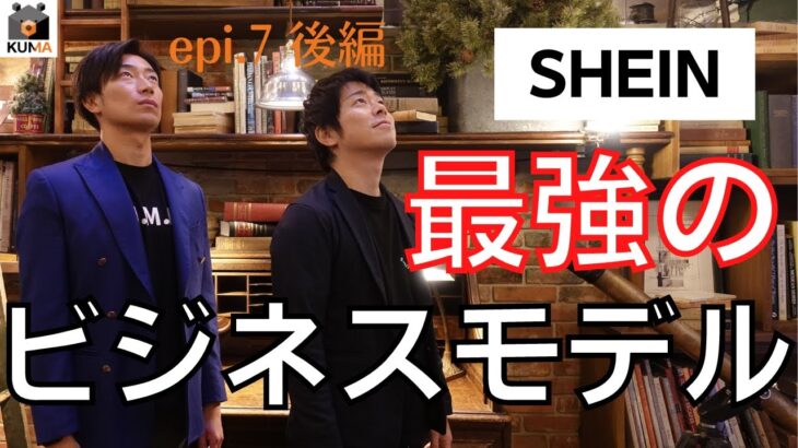 【後編】SHEINの最強ビジネスってどんな感じ？