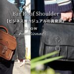 SLOW 【棒屋根ショルダー】カジュアル兼ビジネスの新しい提案。