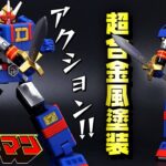 憧れの超合金風に塗装しました！【食玩】SMP [SHOKUGAN MODELING PROJECT]ダイデンジン/電子戦隊デンジマン　塗装レビュー