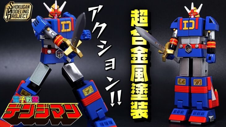 憧れの超合金風に塗装しました！【食玩】SMP [SHOKUGAN MODELING PROJECT]ダイデンジン/電子戦隊デンジマン　塗装レビュー