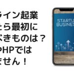 【オンライン起業】をしたら最初に作るべきものは？結果が中々出ない方はSNSやHPから作っていく