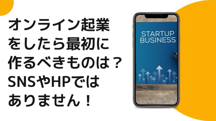 【オンライン起業】をしたら最初に作るべきものは？結果が中々出ない方はSNSやHPから作っていく