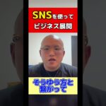 【SNS収益化】TikTokやInstagramでビジネスを展開する方法 #shorts #ビジネス #sns