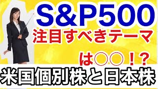 S&P500○○ビジネスに注目！【いま注目すべき株】金融アナリスト三井智映子が教える覚えておきたい魅力の3銘柄・つみたて投資・ほったらかし投資・投資初心者・米国株投資・米株情報を解説します！