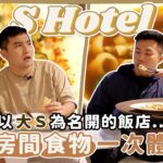 汪小菲為大S蓋的S hotel ，感受一下食住 / 蹭飯吃EP3【谷阿莫Life】149