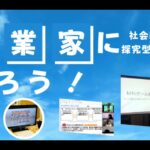 起業家になろう！STEP3 成果発表