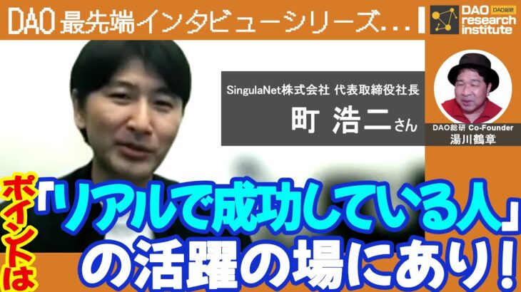 クリプトビジネスのポイントは「リアルで成功している人」の活躍の場にあり（ゲスト：SingulaNet株式会社 代表取締役社長 町 浩二さん）