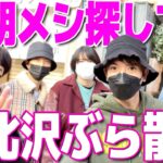 【SixTONES】下北沢で朝メシ食おうと散歩したら…