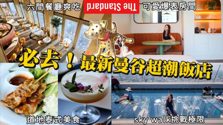 【鏡食旅】疫後搭星宇去泰國！曼谷新開幕Standtard飯店開箱、驚嚇體驗SkyWalk【 旅遊採訪中 ∣ 泰國曼谷篇 】