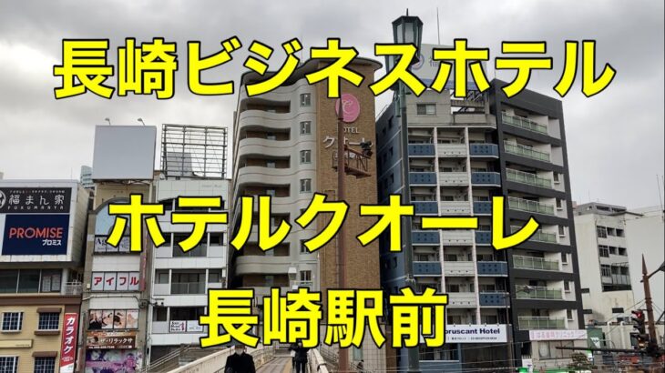 【ビジネスホテル】【長崎】ホテルクオーレ長崎駅前に泊まる Stay at Hotel Cuore Nagasaki Station,Japan