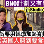 新聞話英國人窮到要食狗糧❓￼鬆仔全新Studio完成喇‼️唔知大家鍾唔鍾意呢❓😆