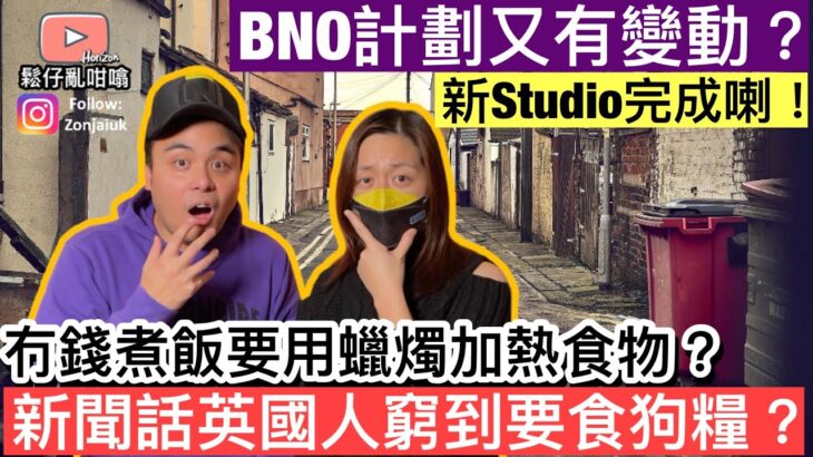 新聞話英國人窮到要食狗糧❓￼鬆仔全新Studio完成喇‼️唔知大家鍾唔鍾意呢❓😆