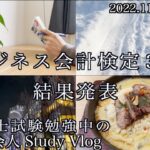 【Study Vlog】ビジネス会計検定３級の結果と２０２３年司法書士試験合格を目指す資格マニア２９歳社会人の勉強記録＃５０