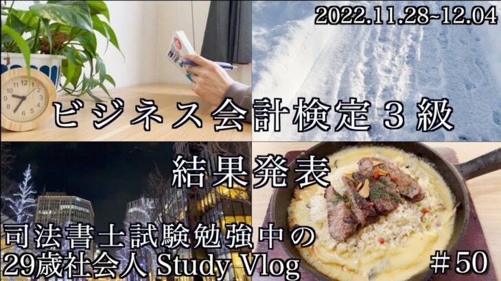 【Study Vlog】ビジネス会計検定３級の結果と２０２３年司法書士試験合格を目指す資格マニア２９歳社会人の勉強記録＃５０