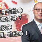 長期食維他命會唔會傷身？醫生教你食「啱」維他命！｜嘉賓：曾文正醫生｜《三分醫識》｜Sun Channel︱20221203