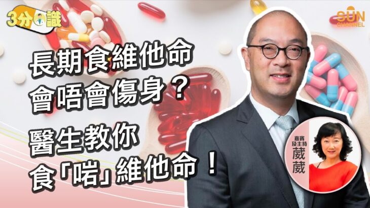 長期食維他命會唔會傷身？醫生教你食「啱」維他命！｜嘉賓：曾文正醫生｜《三分醫識》｜Sun Channel︱20221203