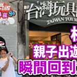 台灣玩具博物館! 親子出遊首選 百坪遊戲區在板橋就能玩 | SuperTaste in Banqiao, Taiwan 食尚玩家2天1夜go 網路獨家 20221130