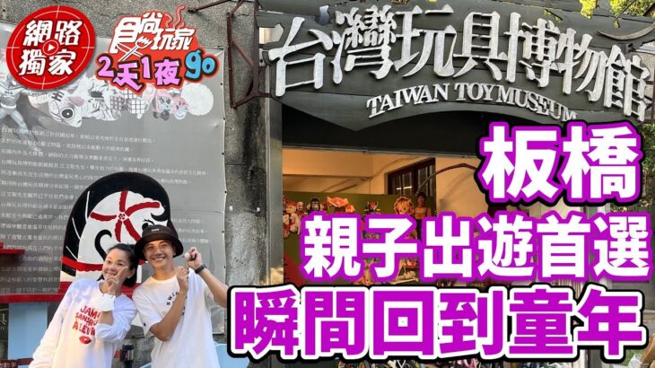 台灣玩具博物館! 親子出遊首選 百坪遊戲區在板橋就能玩 | SuperTaste in Banqiao, Taiwan 食尚玩家2天1夜go 網路獨家 20221130