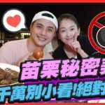 【#苗栗】苗栗秘密美食 千萬別小看!絕對無雷 | 曾子余.六月 SuperTaste in Miaoli, Taiwan| 食尚玩家2天1夜go 完整版 20221214