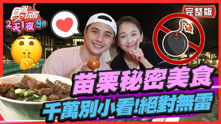 【#苗栗】苗栗秘密美食 千萬別小看!絕對無雷 | 曾子余.六月 SuperTaste in Miaoli, Taiwan| 食尚玩家2天1夜go 完整版 20221214