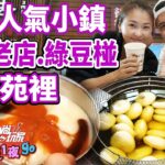 網選人氣小鎮 苗栗苑裡老店滋味 傳香三代肉圓.宇宙最強綠豆椪 | SuperTaste in Miaoli, Taiwan 食尚玩家2天1夜go 網路獨家 20221221