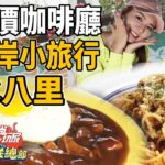 文莎北海岸小旅行 享受海風邊享受老闆娘親手製作的美食! | SuperTaste in New Taipei City, Taiwan 食尚玩家瘋狂總部 網路獨家 20221215