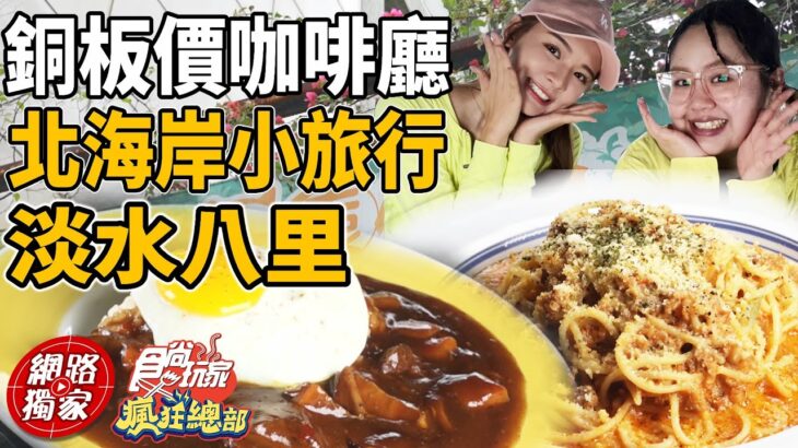 文莎北海岸小旅行 享受海風邊享受老闆娘親手製作的美食! | SuperTaste in New Taipei City, Taiwan 食尚玩家瘋狂總部 網路獨家 20221215