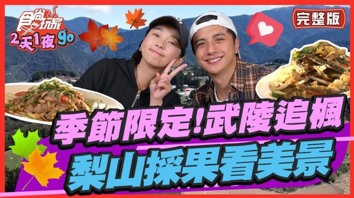 【#台中】季節限定！武陵追楓 梨山採果看美景| 曾子余.六月 SuperTaste in Taichung, Taiwan| 食尚玩家2天1夜go 完整版 20221130