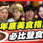 年底美食指南! 必比登食間 SuperTaste in Taiwan 20221212 食尚玩家呷play 完整版