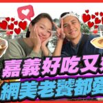 【#嘉義】嘉義好吃又好拍 網美老饕都愛翻！ | 曾子余.六月 SuperTaste in chiayi, Taiwan| 食尚玩家2天1夜go 完整版 20221228