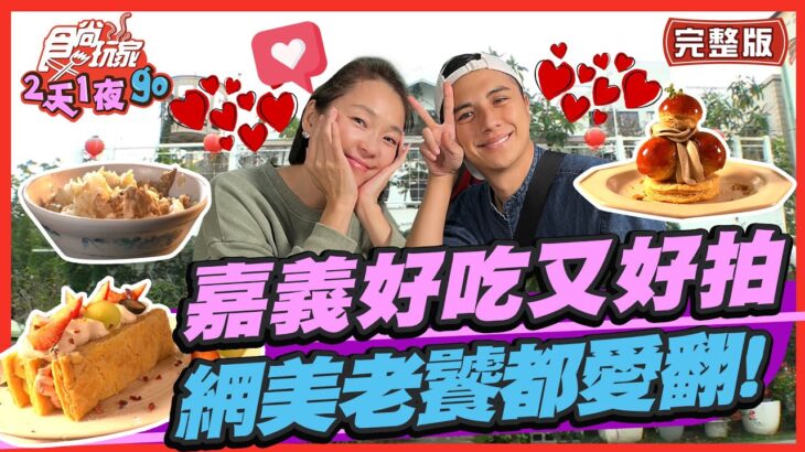 【#嘉義】嘉義好吃又好拍 網美老饕都愛翻！ | 曾子余.六月 SuperTaste in chiayi, Taiwan| 食尚玩家2天1夜go 完整版 20221228