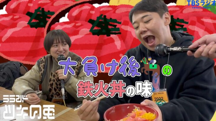 【公式動画】 ラランド・ツキの兎（TBS RADIO）：「苦手なんです食レポ…」【2022年12月15日】