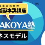 中高生のための起業ビジネス講座「TERAKOYA塾」ビジネスモデルについて考えよう！