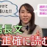 【TOEICリーディング/英検/受験/ビジネス英語】長い英文を速く正確に読む方法をお伝えします。