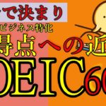 [聞き流し対応][TOEIC対策] 600点完全対応&ビジネス用語 単語帳 #12