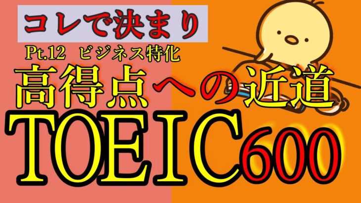 [聞き流し対応][TOEIC対策] 600点完全対応&ビジネス用語 単語帳 #12