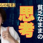 【完全終了】一生起業が貧乏なままの思考TOP3（50代からの起業）