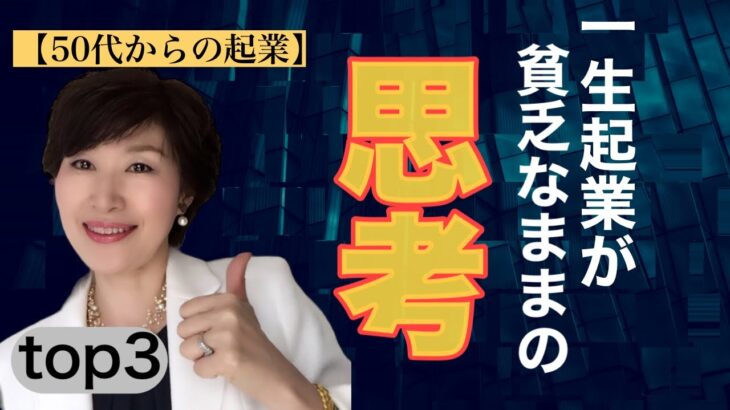 【完全終了】一生起業が貧乏なままの思考TOP3（50代からの起業）