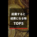 起業すると経費になるものTOP5 #shorts 61