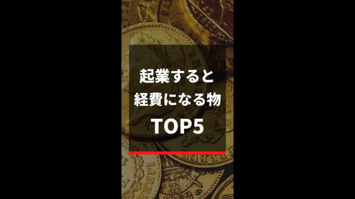 起業すると経費になるものTOP5 #shorts 61