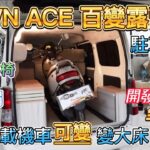 TOWN ACE 百變露營車全系列開完成 外推窗 正副轉向椅 排風扇 駐車冷氣 可載機車 可變大床