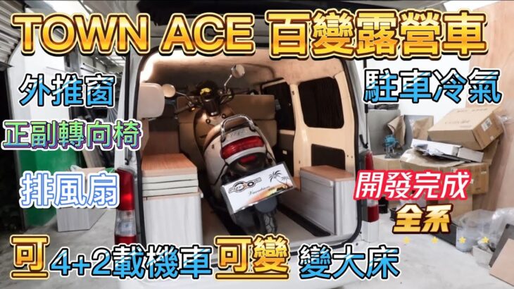 TOWN ACE 百變露營車全系列開完成 外推窗 正副轉向椅 排風扇 駐車冷氣 可載機車 可變大床