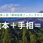 【趣味起業TV】#001「絵本＋手相＝？」趣味起業フェス第１回（1）：ゲスト國本弘美さん