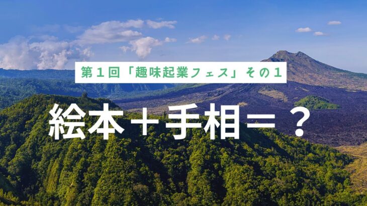 【趣味起業TV】#001「絵本＋手相＝？」趣味起業フェス第１回（1）：ゲスト國本弘美さん