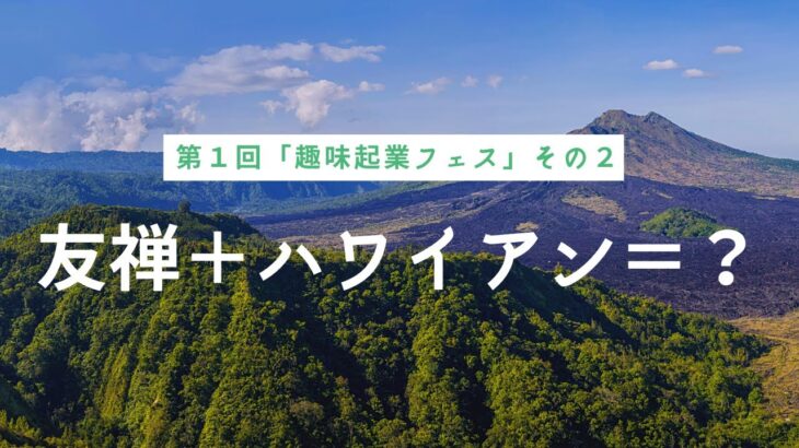 【趣味起業TV】#002 「手描き友禅＋ハワイアン＝？」趣味起業フェス第１回（2）：ゲストえくぼさん