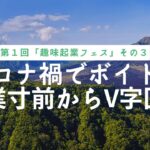 【趣味起業TV】#003 「コロナ禍廃業寸前からのV字回復！」趣味起業フェス第１回（3）：ゲストまえだひとみさん