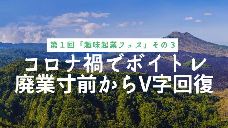 【趣味起業TV】#003 「コロナ禍廃業寸前からのV字回復！」趣味起業フェス第１回（3）：ゲストまえだひとみさん