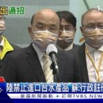 陸禁台水產品 蘇:行政註冊手段干預 食藥署去年設專區輔導業者｜TVBS新聞 @TVBSNEWS01