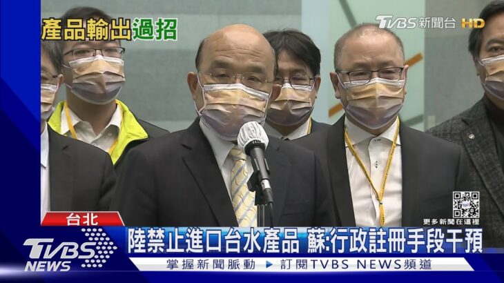 陸禁台水產品 蘇:行政註冊手段干預 食藥署去年設專區輔導業者｜TVBS新聞 @TVBSNEWS01