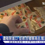 陸要求提供食品配方? 佳德:由食藥署回答｜TVBS新聞 @TVBSNEWS01